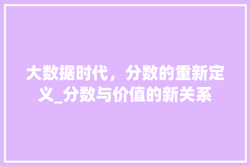 大数据时代，分数的重新定义_分数与价值的新关系