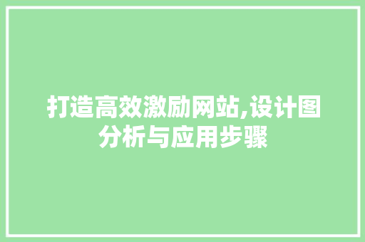 打造高效激励网站,设计图分析与应用步骤
