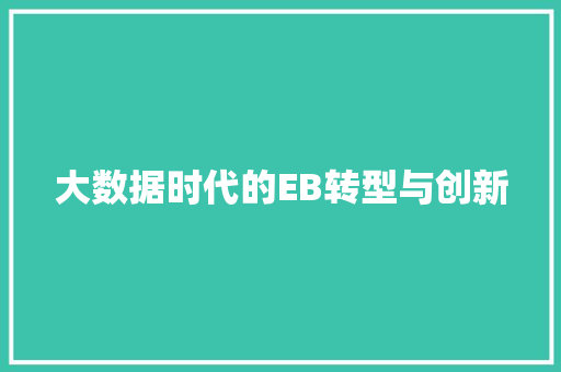 大数据时代的EB转型与创新
