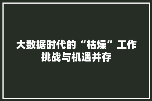 大数据时代的“枯燥”工作挑战与机遇并存