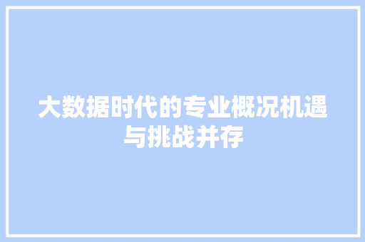 大数据时代的专业概况机遇与挑战并存