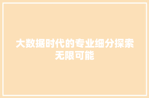 大数据时代的专业细分探索无限可能