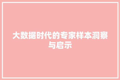 大数据时代的专家样本洞察与启示