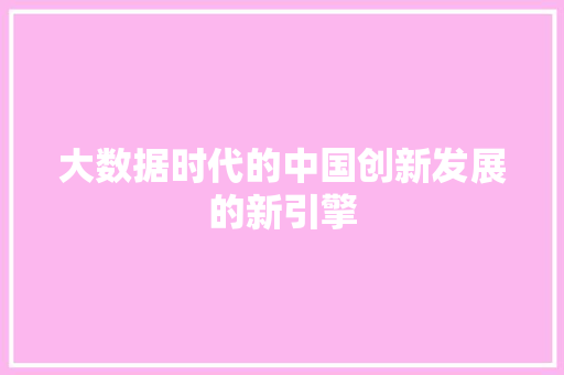大数据时代的中国创新发展的新引擎