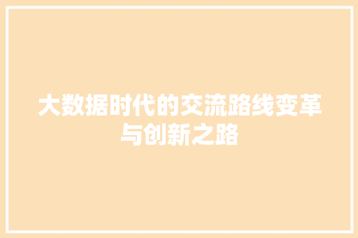 大数据时代的交流路线变革与创新之路