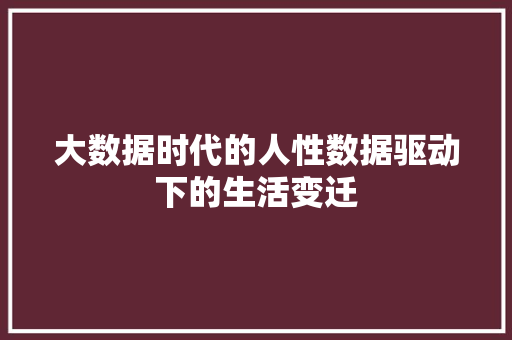 大数据时代的人性数据驱动下的生活变迁