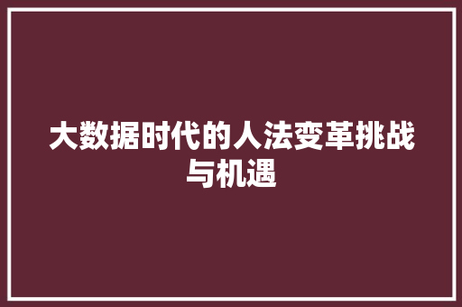 大数据时代的人法变革挑战与机遇