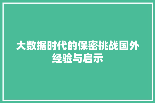 大数据时代的保密挑战国外经验与启示