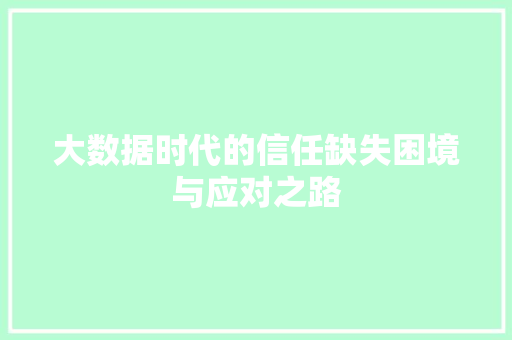 大数据时代的信任缺失困境与应对之路