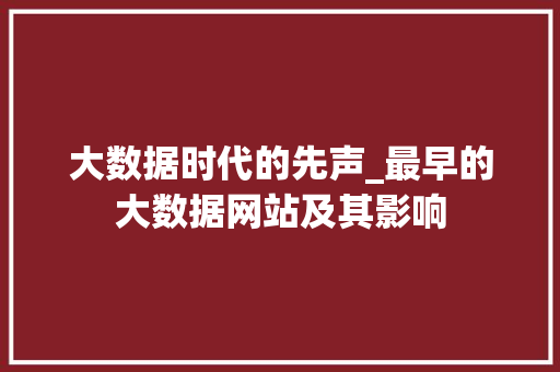 大数据时代的先声_最早的大数据网站及其影响