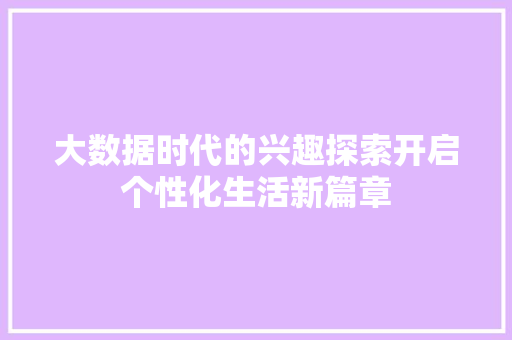 大数据时代的兴趣探索开启个性化生活新篇章