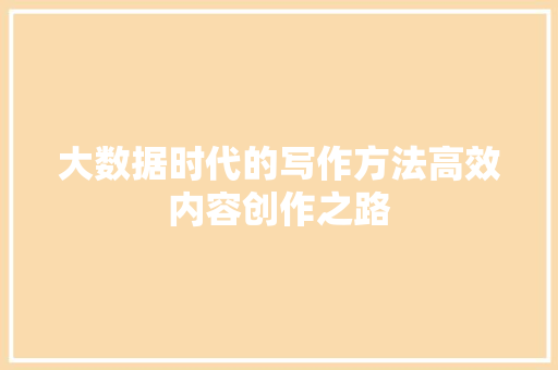 大数据时代的写作方法高效内容创作之路