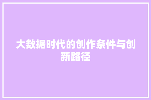 大数据时代的创作条件与创新路径 Web前端