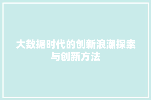 大数据时代的创新浪潮探索与创新方法