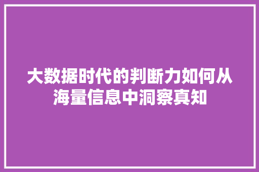 大数据时代的判断力如何从海量信息中洞察真知
