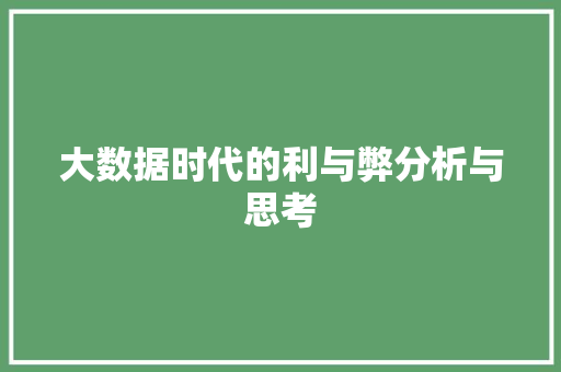 大数据时代的利与弊分析与思考 Web前端