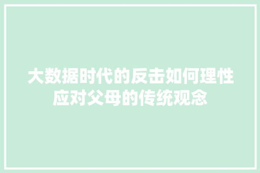 大数据时代的反击如何理性应对父母的传统观念
