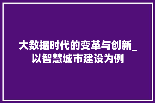 大数据时代的变革与创新_以智慧城市建设为例
