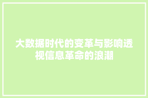 大数据时代的变革与影响透视信息革命的浪潮