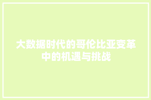 大数据时代的哥伦比亚变革中的机遇与挑战