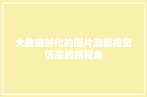 大数据时代的图片洞察视觉信息的新视角