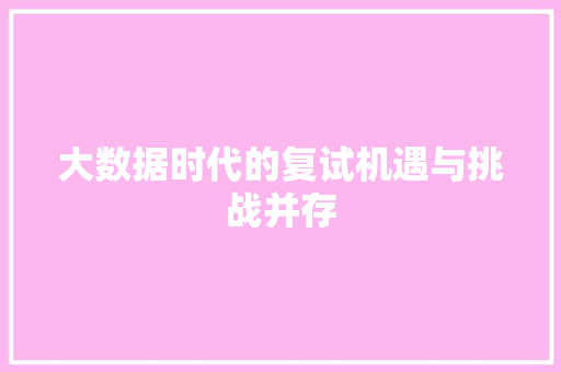 大数据时代的复试机遇与挑战并存