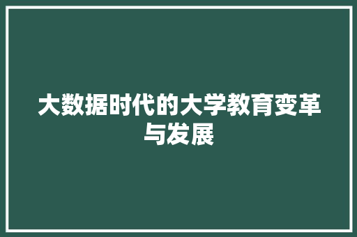 大数据时代的大学教育变革与发展