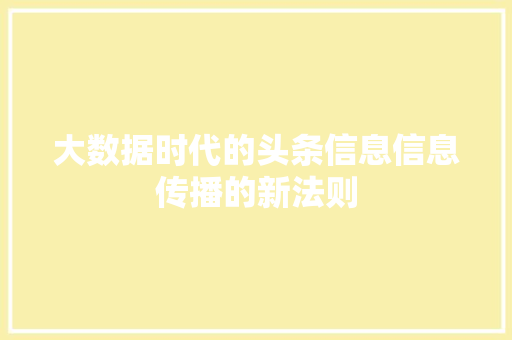 大数据时代的头条信息信息传播的新法则