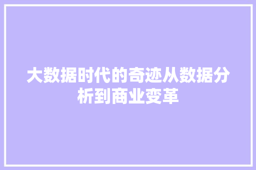 大数据时代的奇迹从数据分析到商业变革
