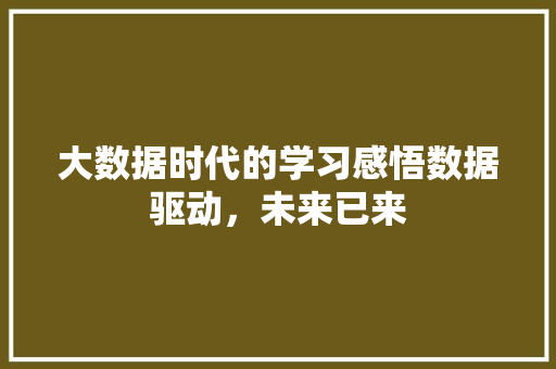 大数据时代的学习感悟数据驱动，未来已来