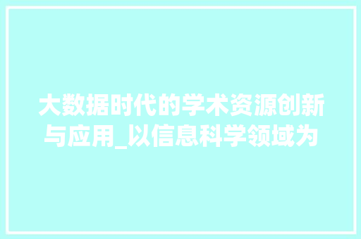 大数据时代的学术资源创新与应用_以信息科学领域为例