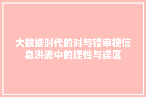 大数据时代的对与错审视信息洪流中的理性与误区 Web前端