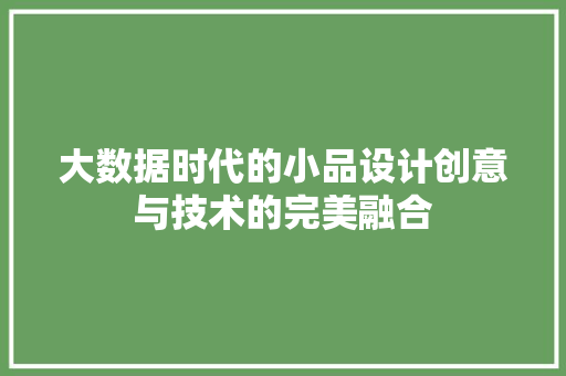 大数据时代的小品设计创意与技术的完美融合