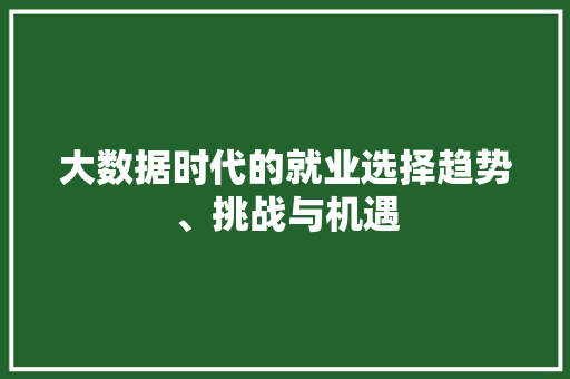 大数据时代的就业选择趋势、挑战与机遇