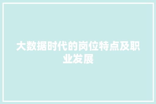 大数据时代的岗位特点及职业发展