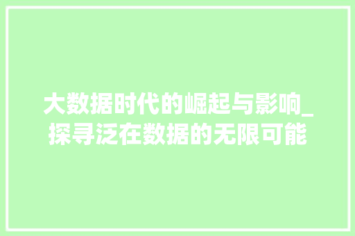 大数据时代的崛起与影响_探寻泛在数据的无限可能