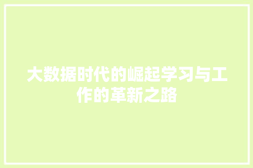大数据时代的崛起学习与工作的革新之路