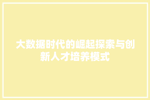 大数据时代的崛起探索与创新人才培养模式