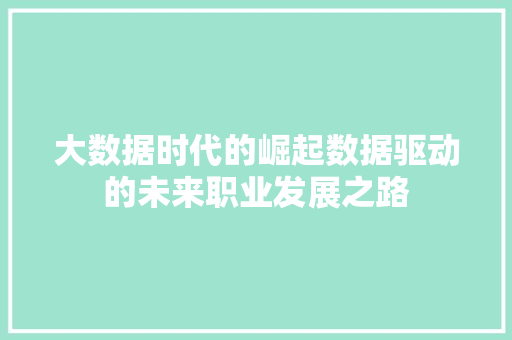 大数据时代的崛起数据驱动的未来职业发展之路