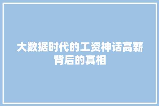 大数据时代的工资神话高薪背后的真相 大数据时代的工资神话高薪背后的真相