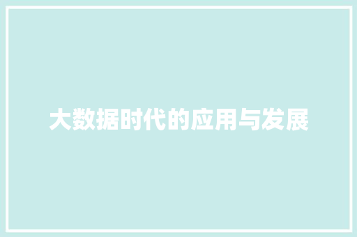 大数据时代的应用与发展