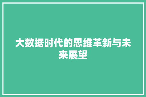 大数据时代的思维革新与未来展望