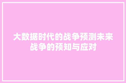 大数据时代的战争预测未来战争的预知与应对