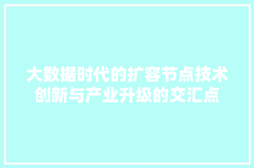大数据时代的扩容节点技术创新与产业升级的交汇点