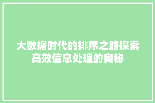 大数据时代的排序之路探索高效信息处理的奥秘