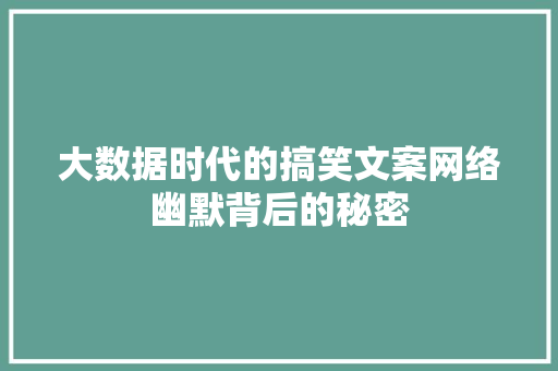 大数据时代的搞笑文案网络幽默背后的秘密