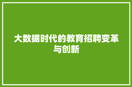 大数据时代的教育招聘变革与创新