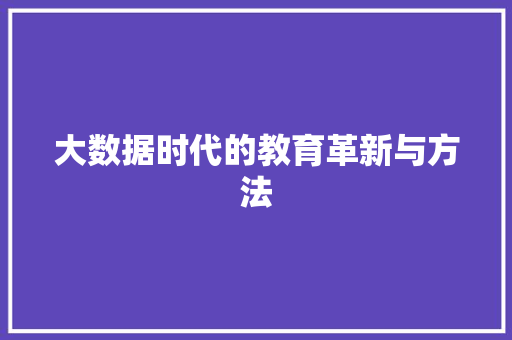 大数据时代的教育革新与方法 建站教程