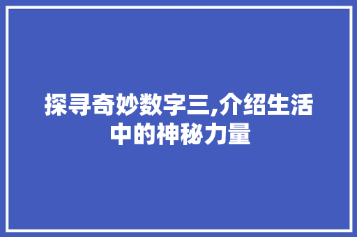 探寻奇妙数字三,介绍生活中的神秘力量