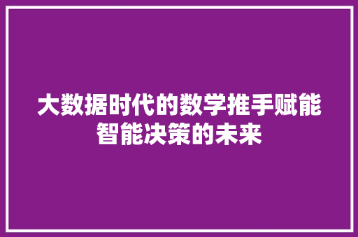 大数据时代的数学推手赋能智能决策的未来